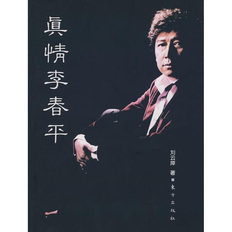 【正版书】 真情李春平 刘云萍 著 东方出版社