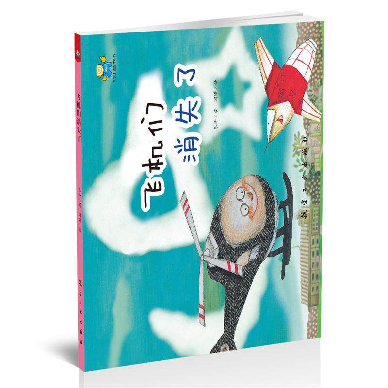 【正版书】 飞机们消失了--启知童书馆亲子共读绘本 冬卉,闻碟 中航出版传媒有限责任公司