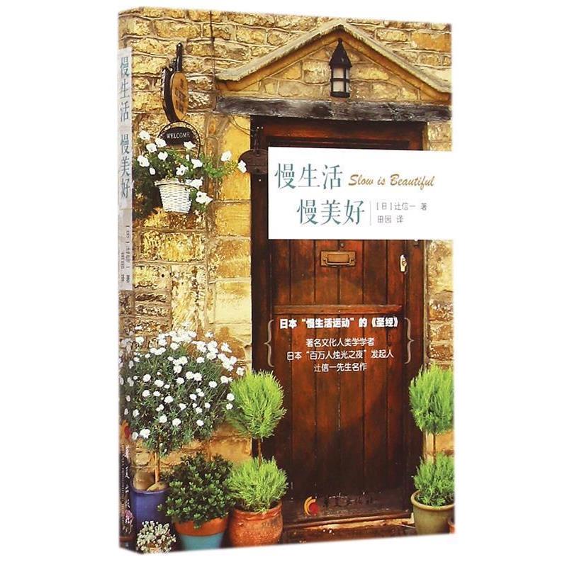 【正版书】 慢生活 慢美好 [日]辻信一 著, 田园 译 华夏出版社
