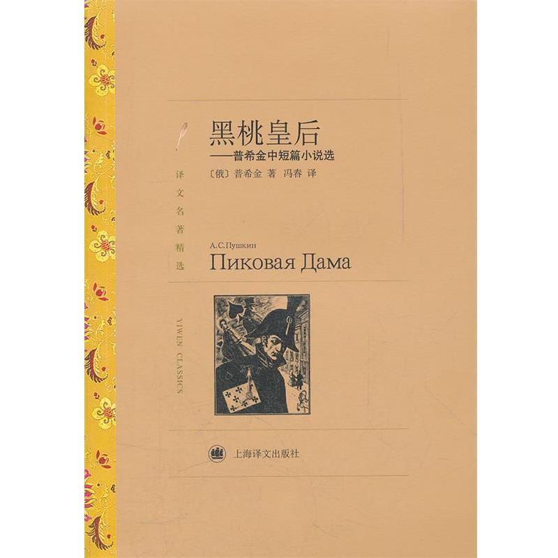 【正版书】 黑桃皇后—普希金中短篇小说选 （俄）普希金　著,冯春　译 上海译文出版社