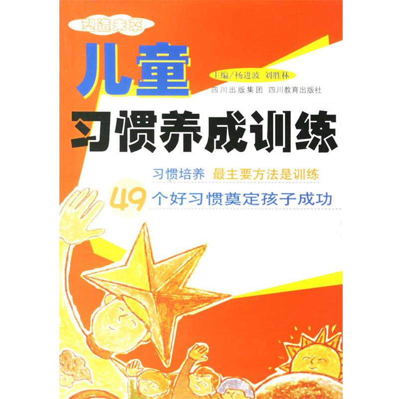 【正版书】 儿童习惯养成训练 刘胜林 主编 四川教育出版社
