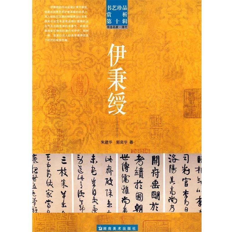 【正版书】 书艺珍品赏析第十辑 伊秉绶 洪文庆　主编 湖南美术出版社