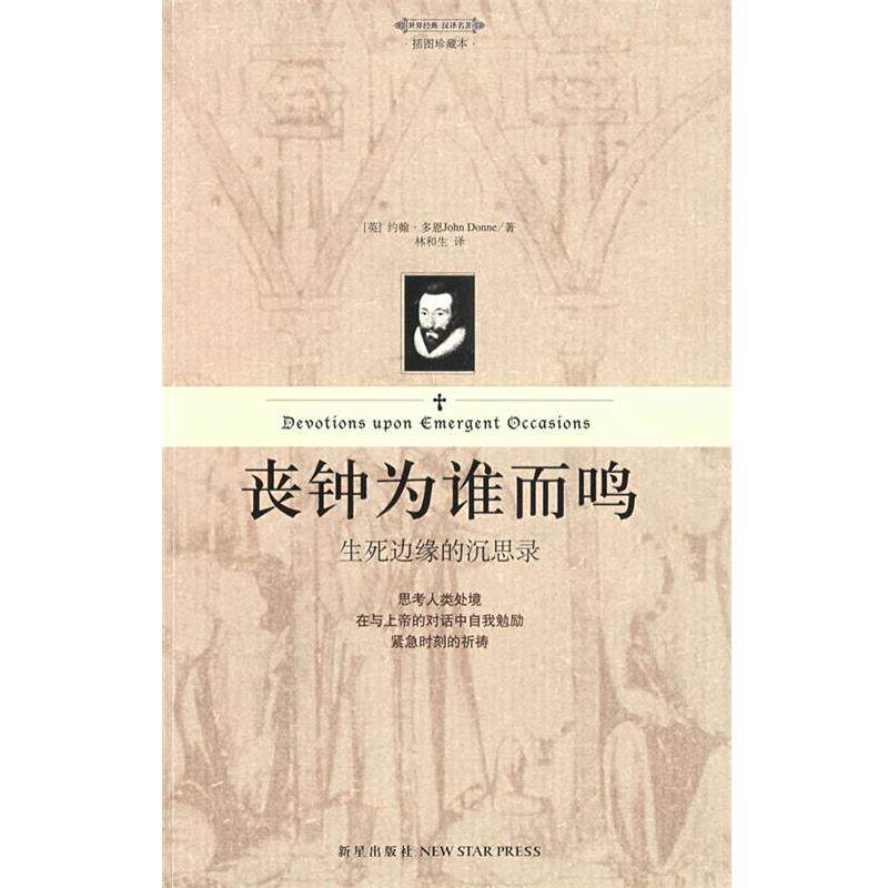 【正版书】 丧钟为谁而鸣:生死边缘的沉思录 (英)多恩 著,林和生 译 新星出版社