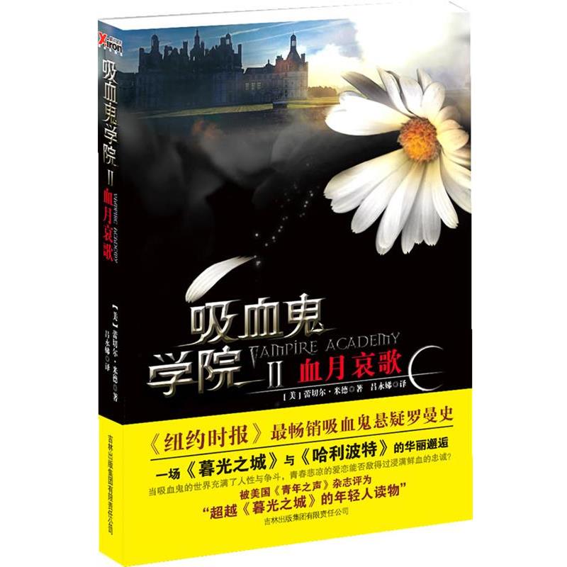 【正版书】 吸血鬼学院Ⅱ血月哀歌 (美) 蕾切尔·米德著 吉林出版集团有限责任公司