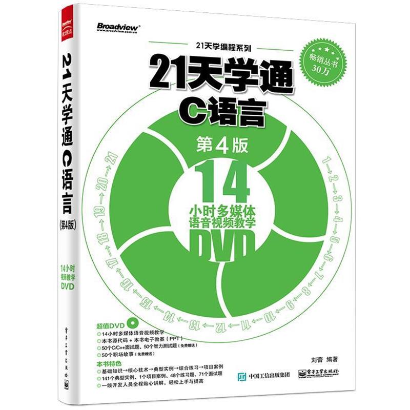 【正版书】 21天学通C语言 刘蕾著 电子工业出版社