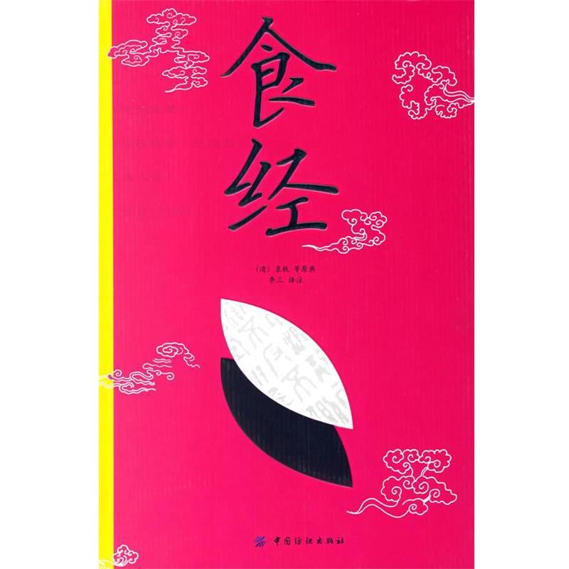 【正版书】 食经 (清)袁枚 等原典,李三 译注 中国纺织出版社