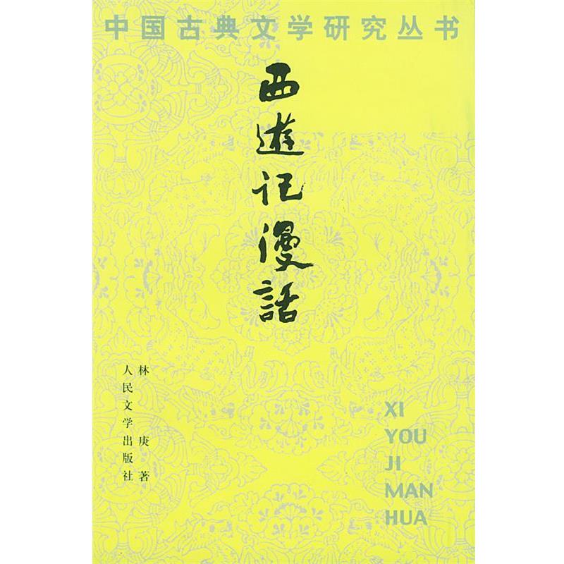 【正版书】 西游记漫话 林庚 著 人民文学出版社