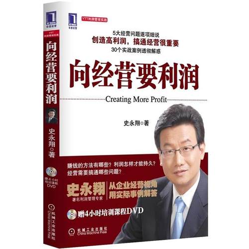【正版书】 向经营要利润 史永翔 著 机械工业出版社
