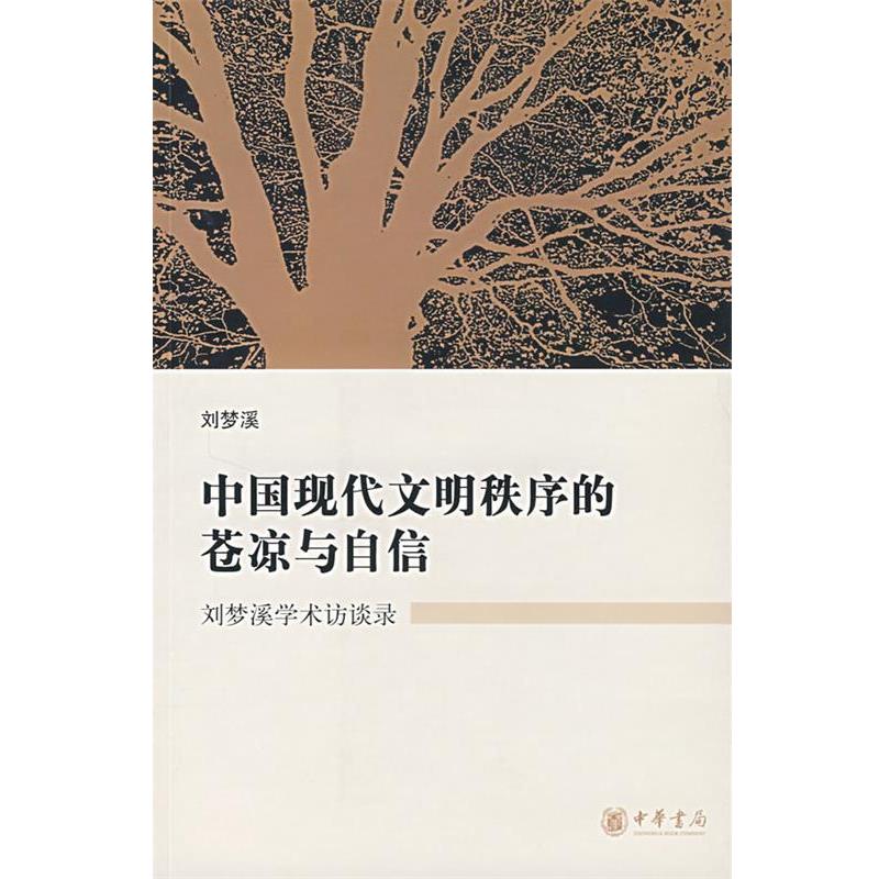 【正版书】 中国现代文明秩序的苍凉与自信:刘梦溪学术访谈录 刘梦溪 著 中华书局