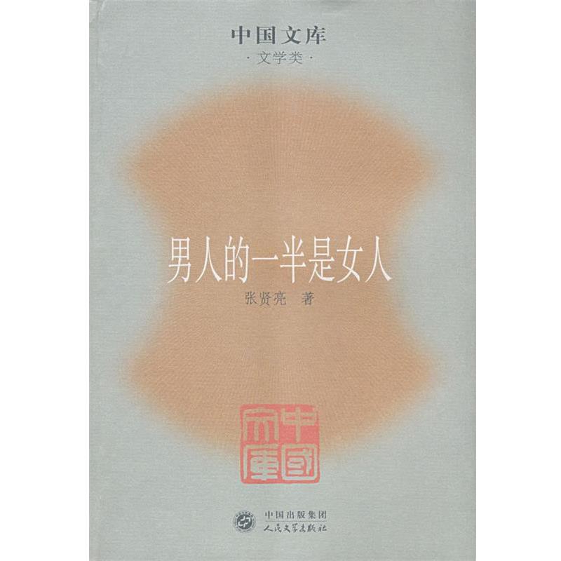 【正版书】 男人的一半是女人 张贤亮 著 人民文学出版社
