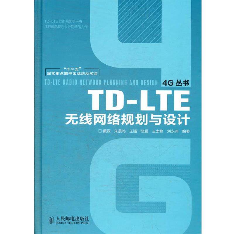【正版书】 TD-LTE无线网络规划与设计 戴源 等编著 人民邮电出版社