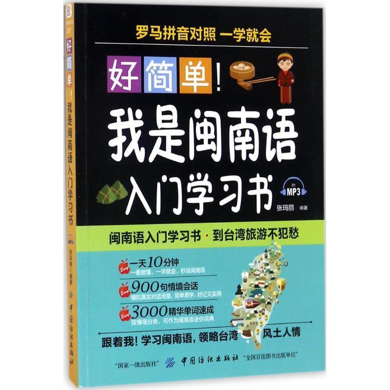 【正版书】 好简单！我是闽南语入门学习书 张玛丽 著 中国纺织出版社