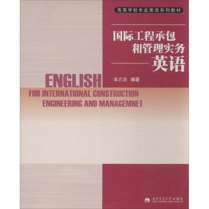 【正版书】 国际工程承包和管理实务英语 戴若愚 编著 西南交通大学出版社