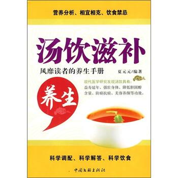 【正版书】 汤饮滋补养生 夏元元 著 中国文联出版社