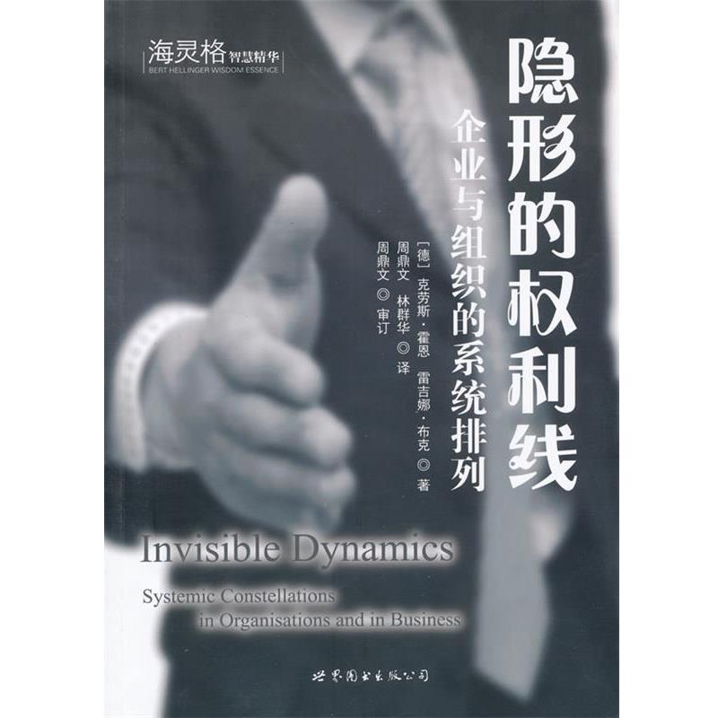 【正版书】 的权利线:企业与组织的系统排列 (德)克劳斯·霍恩,雷吉娜·布克　著,周鼎文,林群华 世界图书出版公司