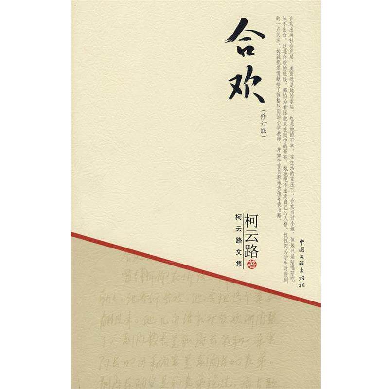 【正版书】 柯云路文集－合欢 柯云路 中国文联出版社