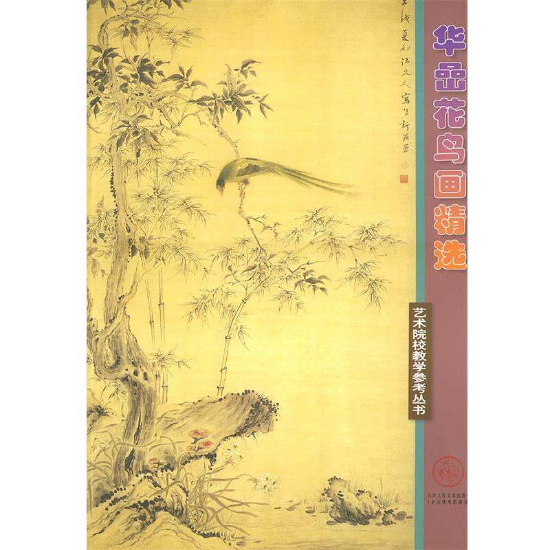 【正版书】 华岩花鸟画精选—艺术院校教学参考丛书 (清)华喦 绘 天津人民美术出版社