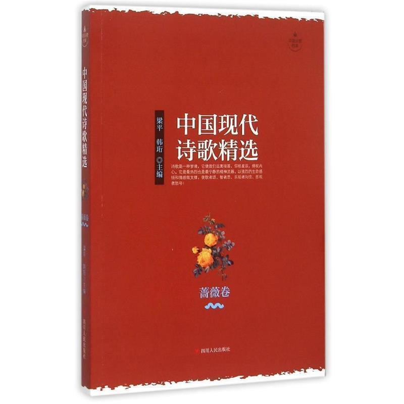【正版书】 蔷薇卷-中国现代诗歌精选 梁平 ,韩珩 四川人民出版社