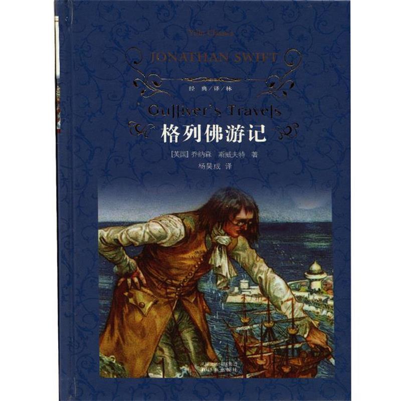 【正版书】 格列佛游记-经典译林 (英)斯威夫特(Swift,J.),杨昊成 译林出版社