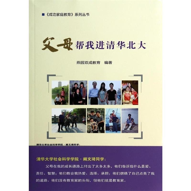 【正版书】 父母帮我进清华北大 燕园双成教育 编著 中国农业科学技术出版社