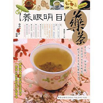 【正版书】 药茶—经典药茶良方丛书 葛闻华 青岛出版社