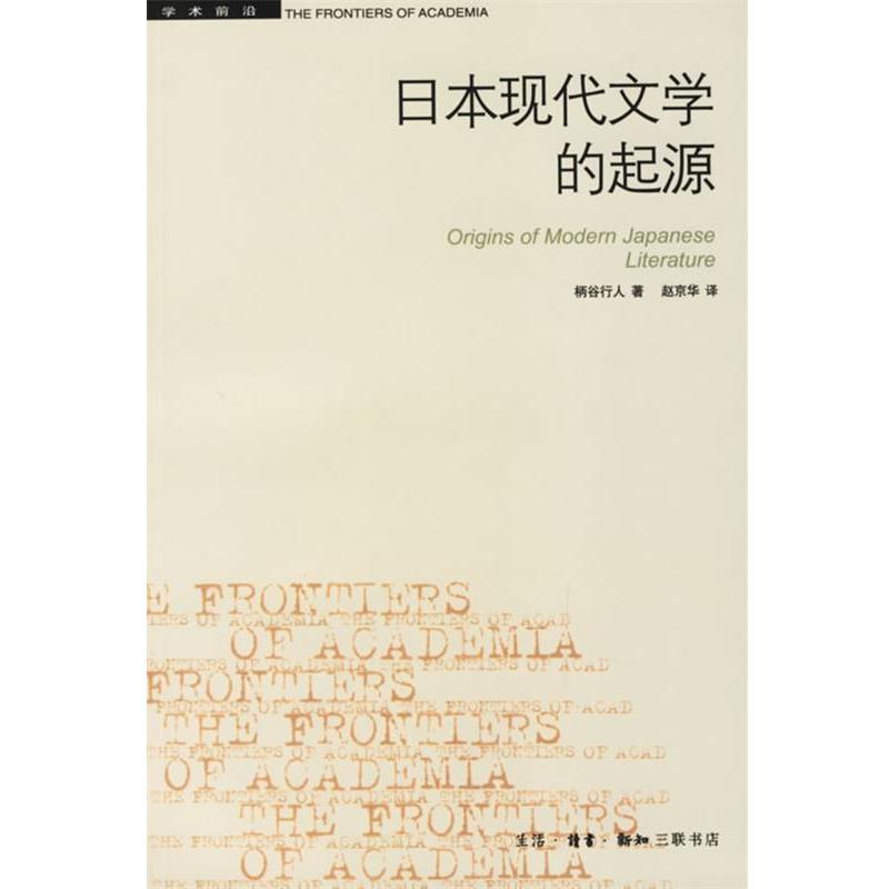 【正版书】 日本现代文学的起源 (日)柄谷行人 著,赵京华 译 生活·读书·新知三联书店