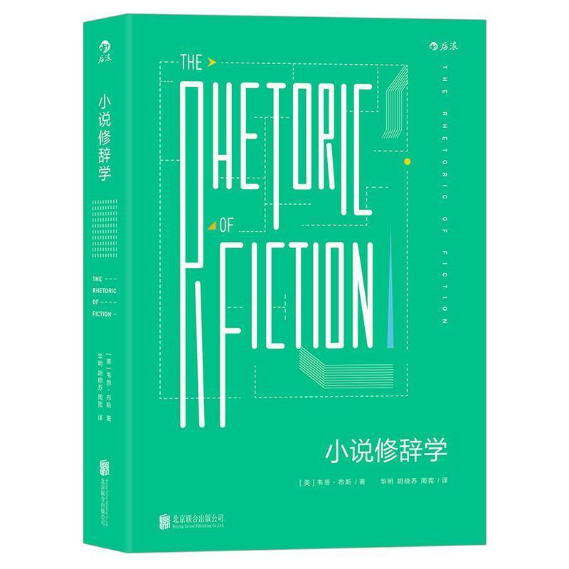 【正版书】 小说修辞学 [美]韦恩·布斯 北京联合出版有限公司