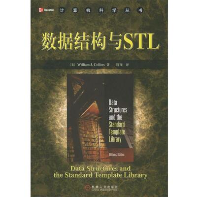 【正版书】 数据结构与STL [美]柯林斯 著,周翔 译 机械工业出版社