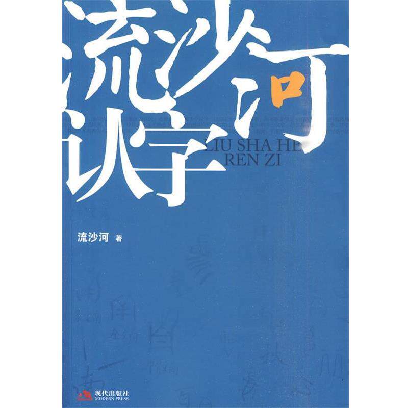 【正版书】 流沙河认字 流沙河 著 现代出版社有限公司