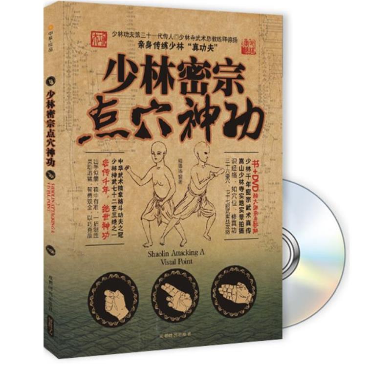 【正版书】 少林密宗点穴神功 释德杨 编著 成都时代出版社