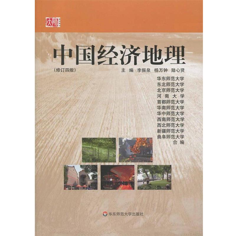 【正版书】 中国经济地理 李振泉　等主编,华东师范大学　等编 华东师范大学出版社