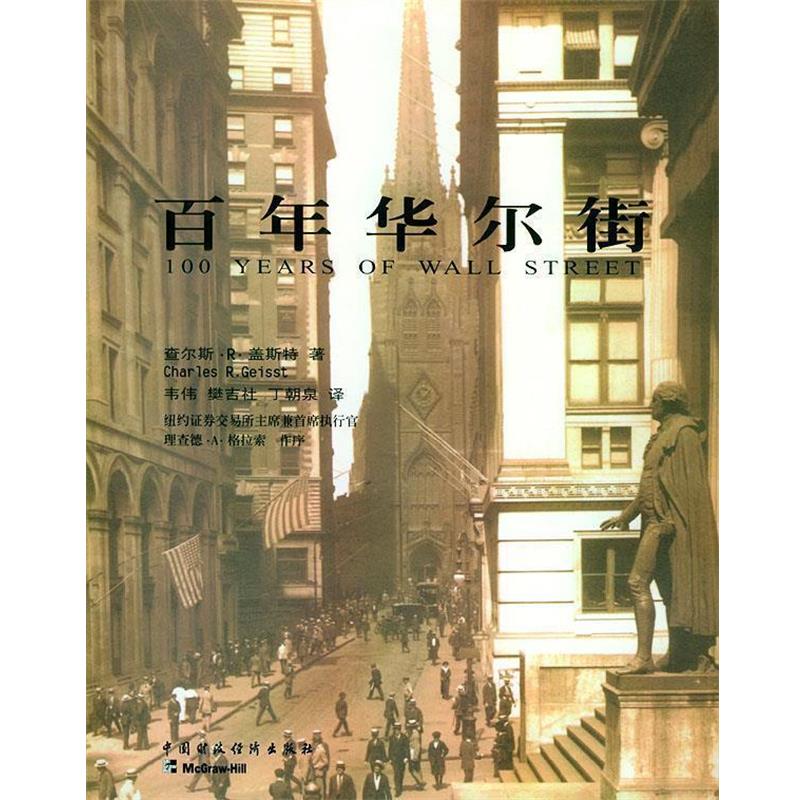 【正版书】 百年华尔街 [美]查尔斯·R·盖斯特著,韦伟,樊吉社,丁朝泉译 中国财经出版社