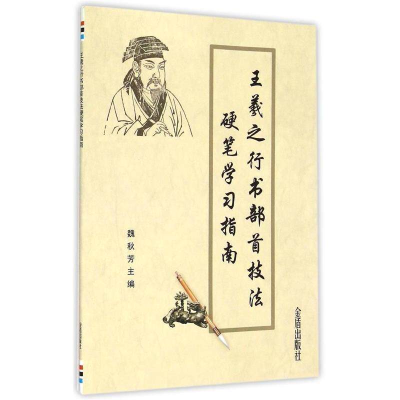 【正版书】 王羲之行书部首技法硬笔学习指南 魏秋芳 主编 金盾出版社