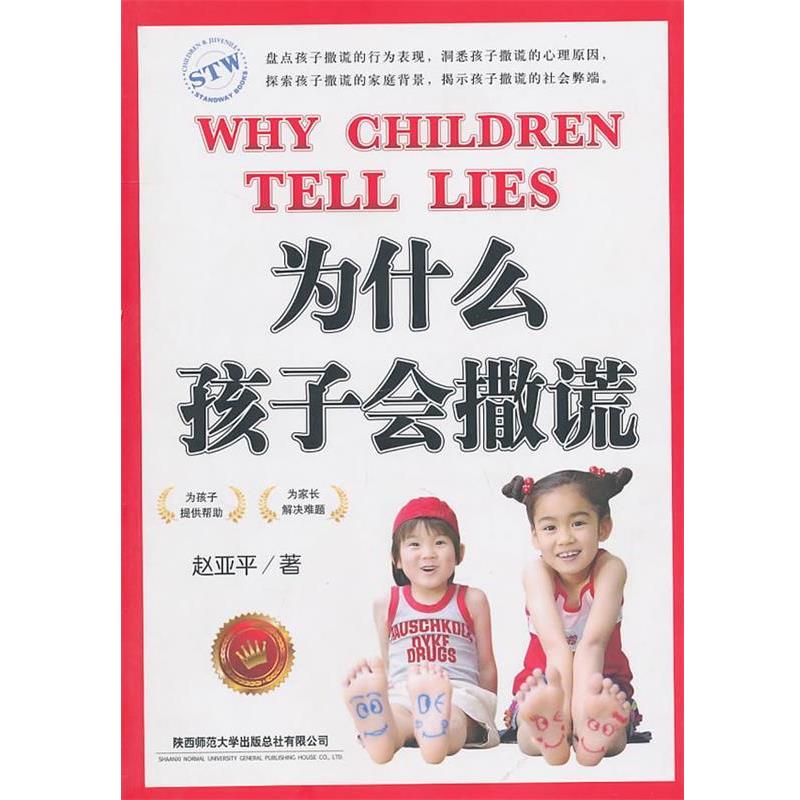 【正版书】 为什么孩子会撒谎 赵亚平 陕西师范大学出版社