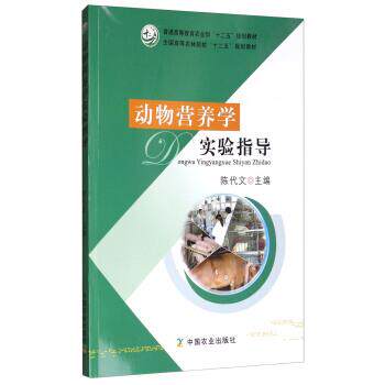 【正版书】 动物营养学实验指导 陈代文 编 中国农业出版社