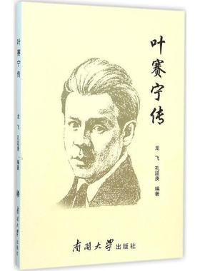 【正版书】 叶赛宁传 龙飞,孔延庚 著 南开大学出版社