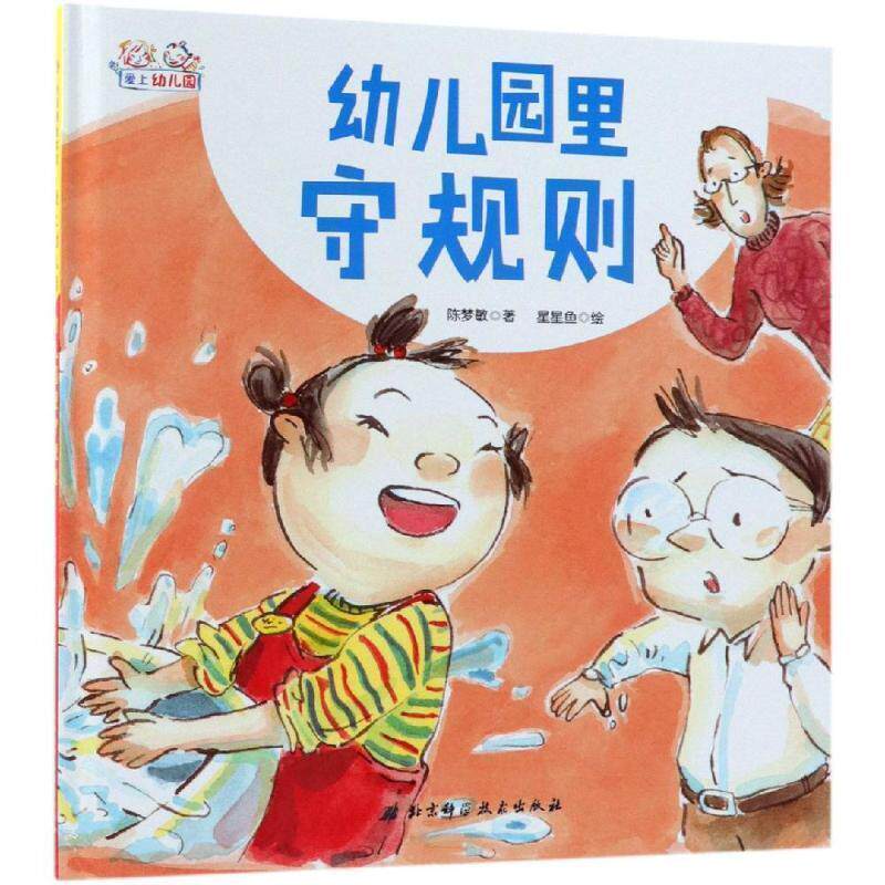 【正版书】 幼儿园里守规则 陈梦敏著,星星鱼 绘 北京科学技术出版社