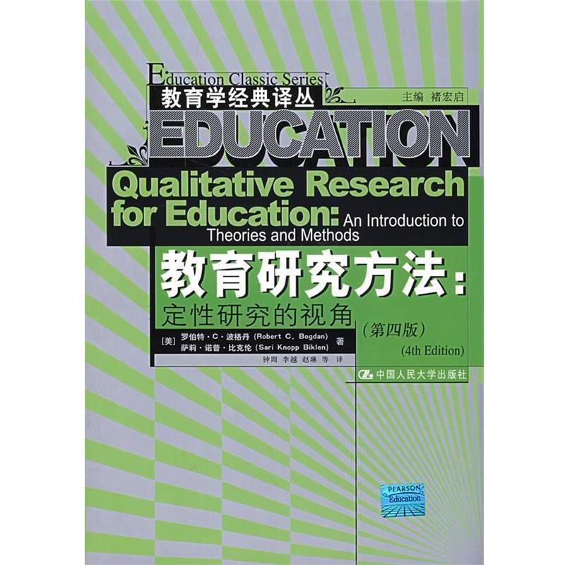 【正版书】 教育研究方法:定性研究的视角 罗伯特·C·波格丹 (Robert C.Bogdan) 中国人民大学出版社