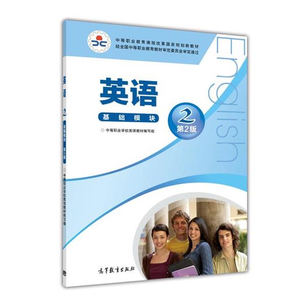 【正版书】 英语 中等职业学校英语教材编写组 编 高等教育出版社