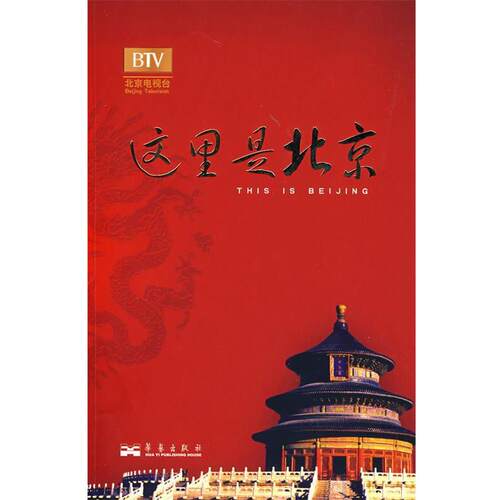 【正版书】 这里是北京IIII 李欣 主编 华艺出版社