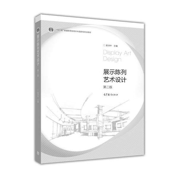 【正版书】 展示陈列艺术设计 吴诗中 编 高等教育出版社