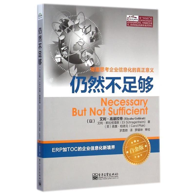 【正版书】 仍然不足够 (以)高德拉特,(以)斯拉根海默,(美)柏德克 著,罗嘉颖 译 电子工业出版社