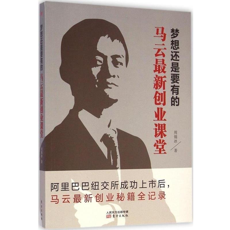 【正版书】 梦想还是要有的:马云创业课堂 周锡冰 东方出版社