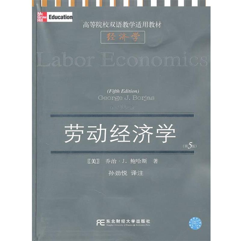 【正版书】 劳动经济学 (美)乔治·J.鲍哈斯 东北财经大学出版社有限责任公司