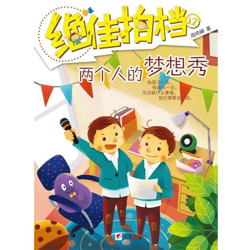 【正版书】 拍档·两个人的梦想秀 商晓娜 著 明天出版社
