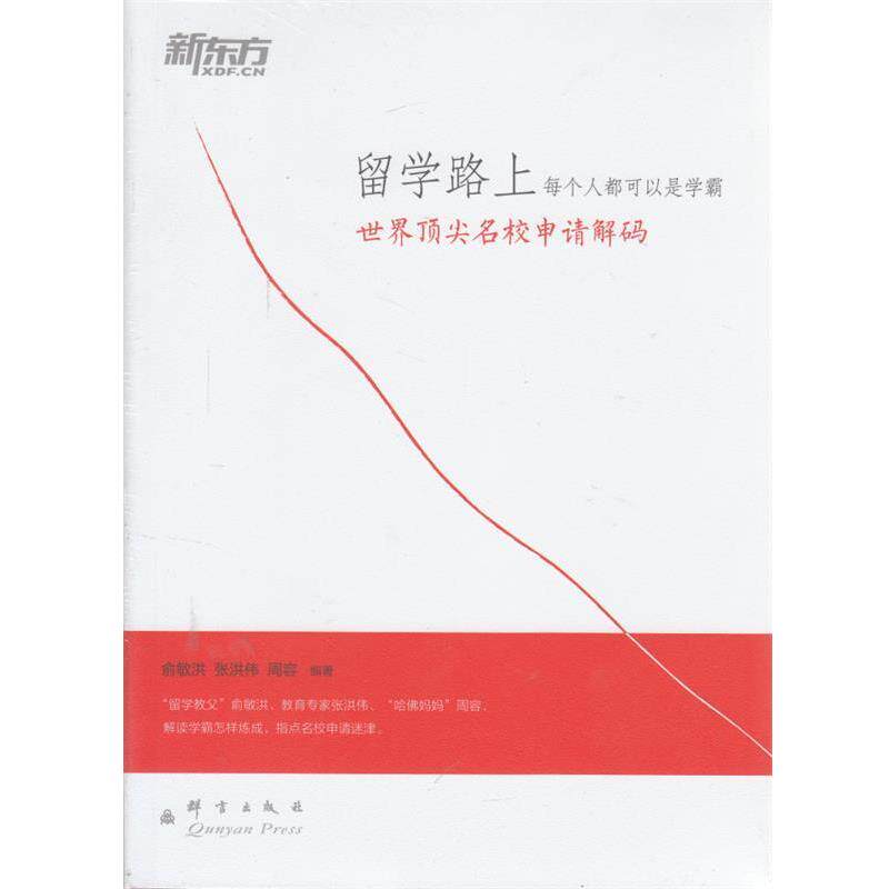 【正版书】 留学路上，每个人都可以是学霸:世界名校申请解码 俞敏洪,张洪伟,周容　编著 群言出版社