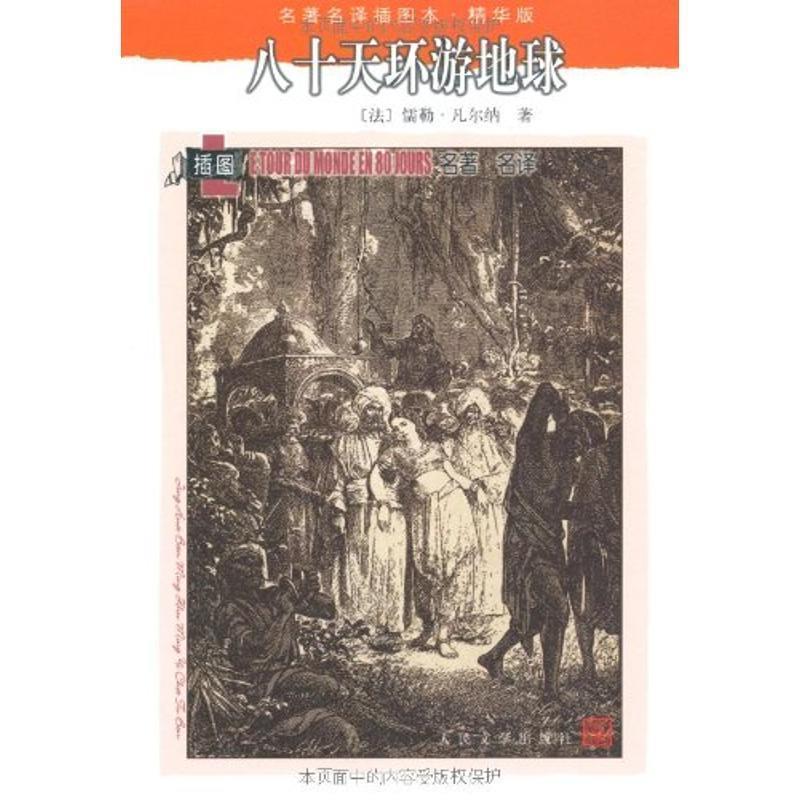 【正版书】 八十天环游地球 (法) 儒勒·凡尔纳著 人民文学出版社