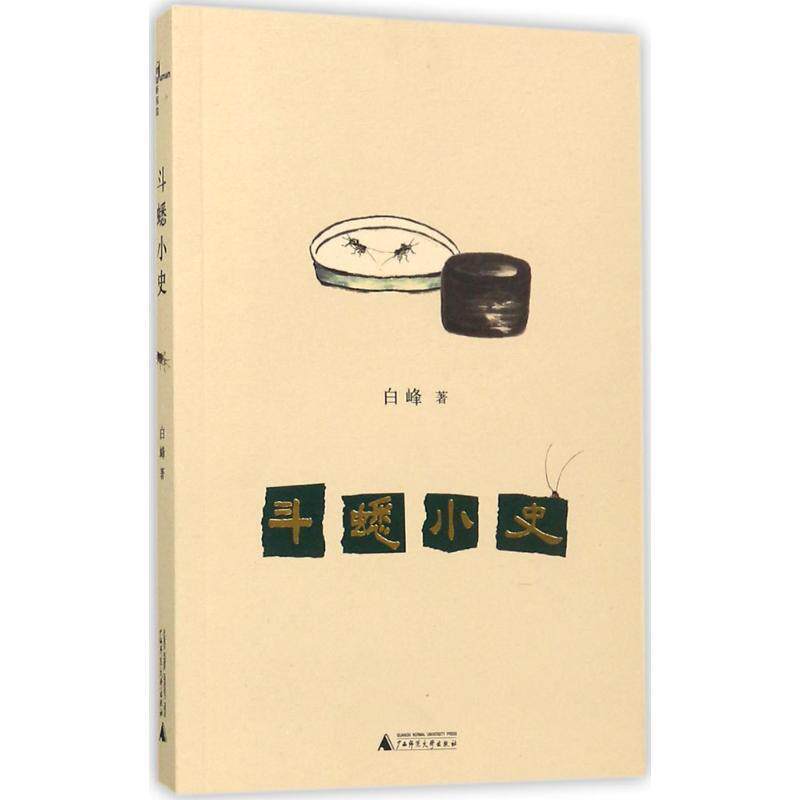 【正版书】 新民说 斗蟋小史 白峰 著 广西师范大学出版社