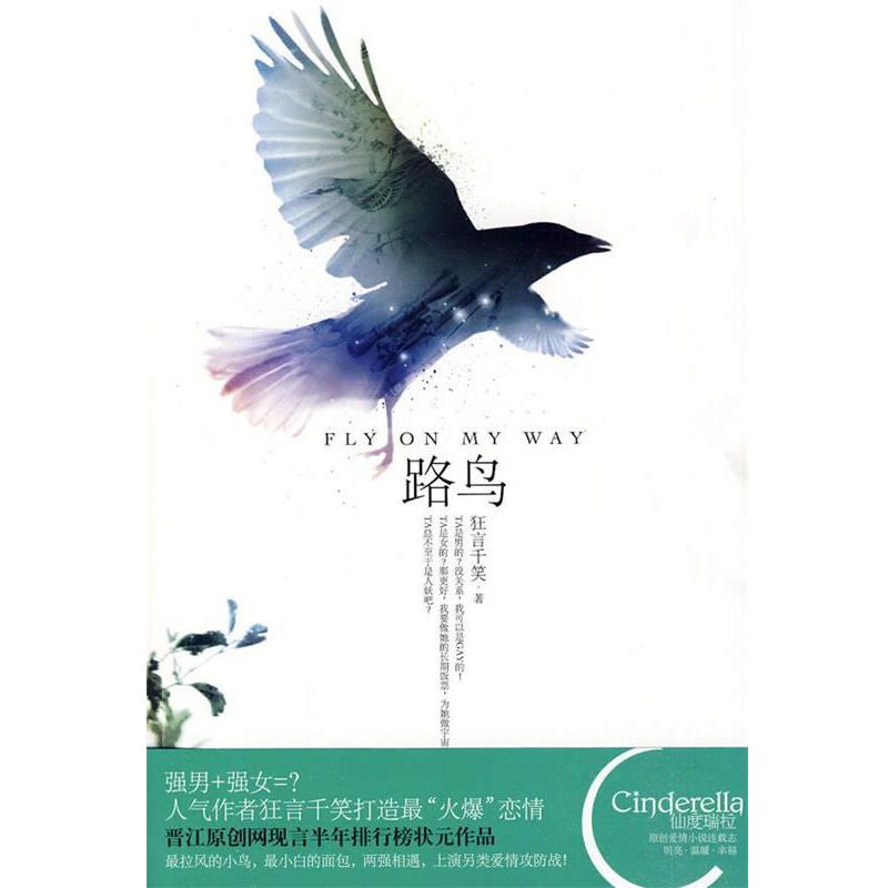 【正版书】 路鸟 狂言千笑 著 新世界出版社