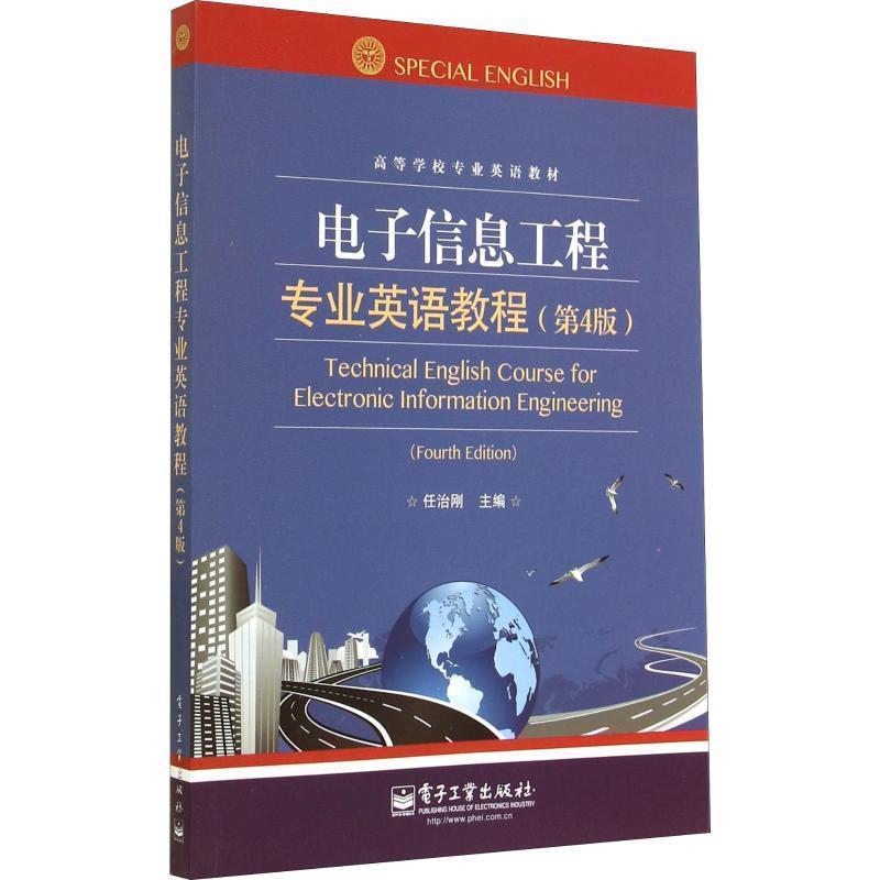 【正版书】 电子信息工程专业英语教程 任治刚 主编 电子工业出版社